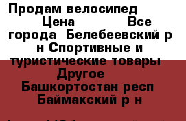 Продам велосипед VIPER X › Цена ­ 5 000 - Все города, Белебеевский р-н Спортивные и туристические товары » Другое   . Башкортостан респ.,Баймакский р-н